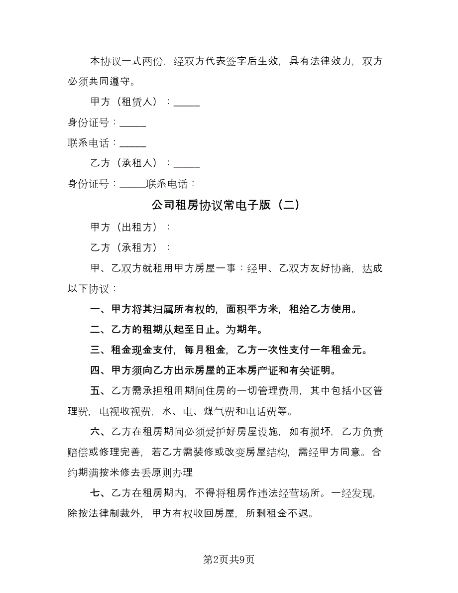 公司租房协议常电子版（五篇）.doc_第2页