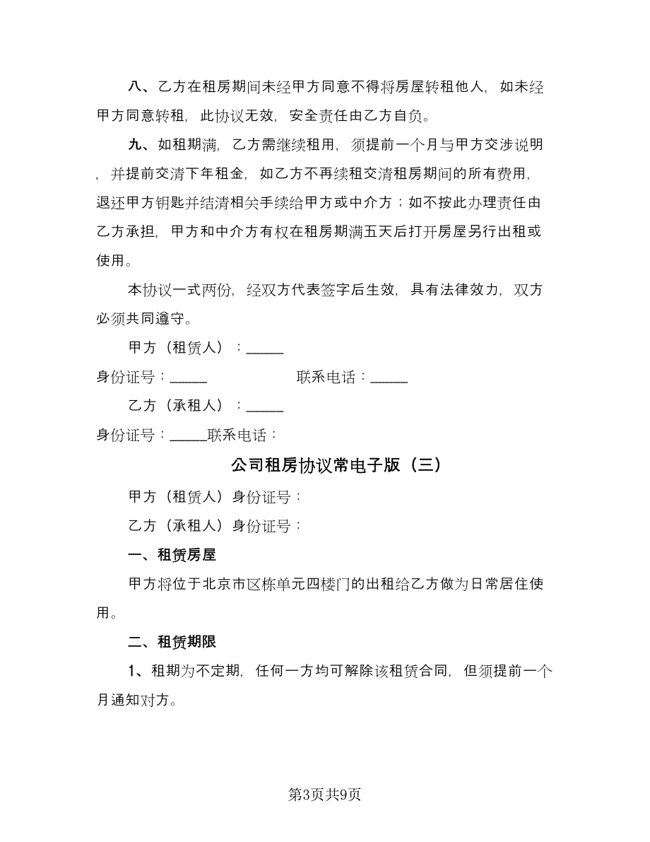 公司租房协议常电子版（五篇）.doc_第3页