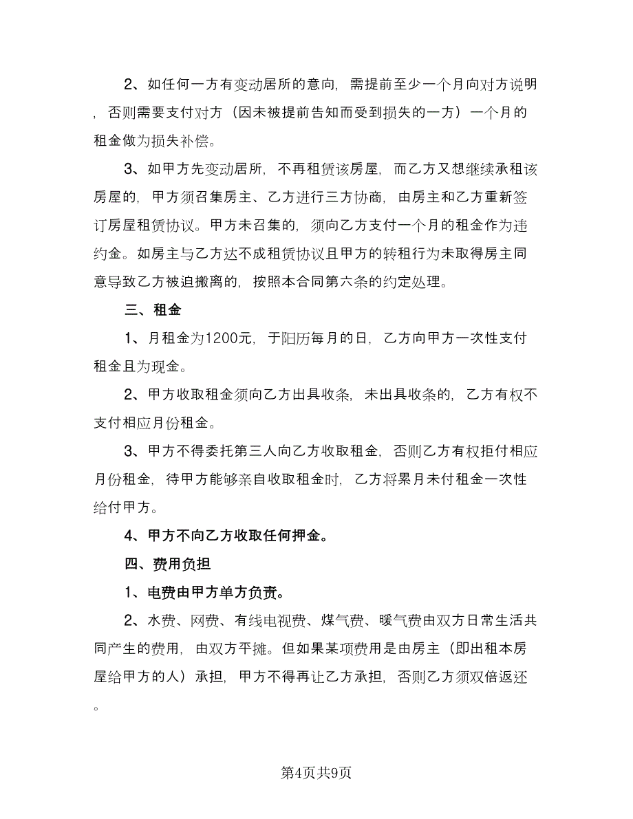 公司租房协议常电子版（五篇）.doc_第4页