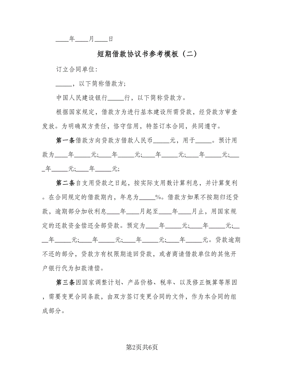 短期借款协议书参考模板（3篇）.doc_第2页