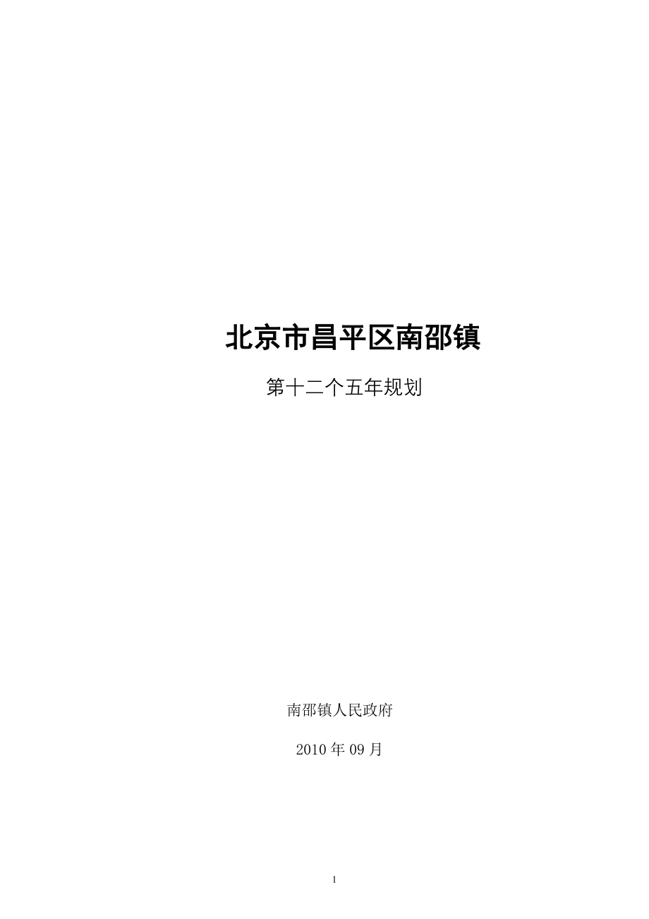 北京昌平区南邵镇十二五规划P53_第1页