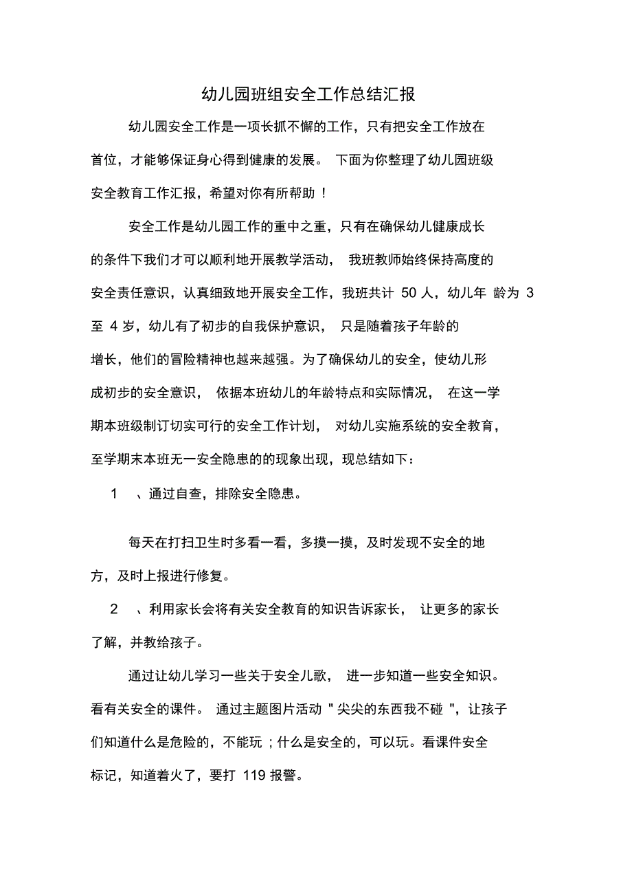 2019年幼儿园班组安全工作总结汇报_第1页