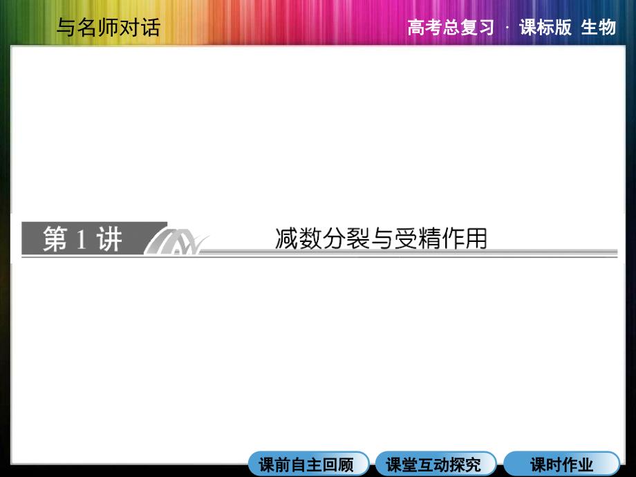 高考生物一轮复习课件：必修二21减数分裂与受精作用1_第3页