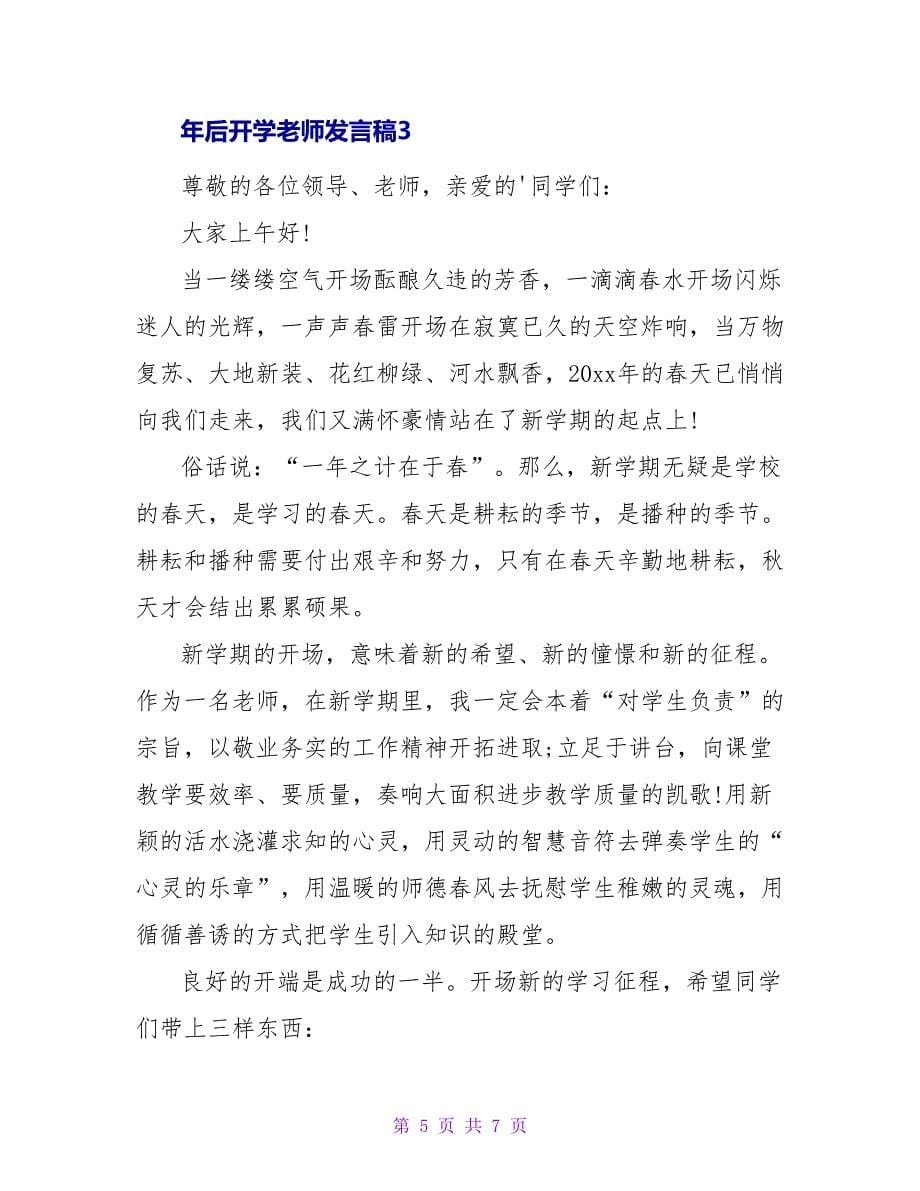 年后开学教师发言稿范文三篇_第5页