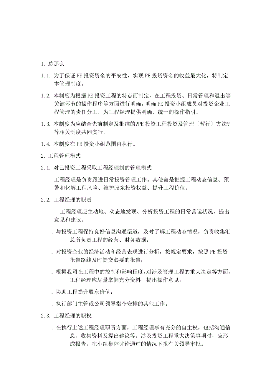 某私募股权投资基金PE投资项目管理制度[1]_第3页