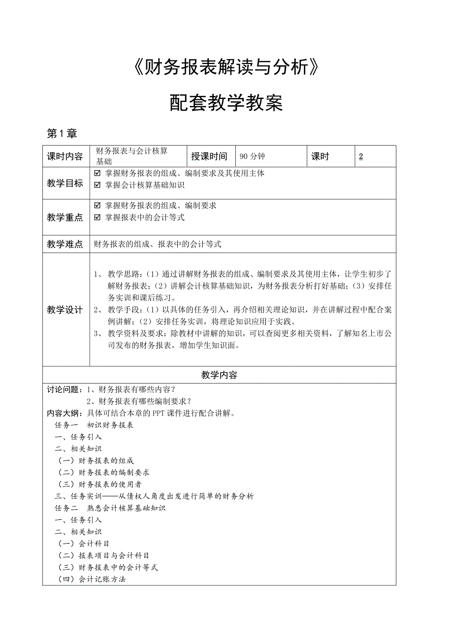 《财务报表解读与分析》教学教案.doc_第1页