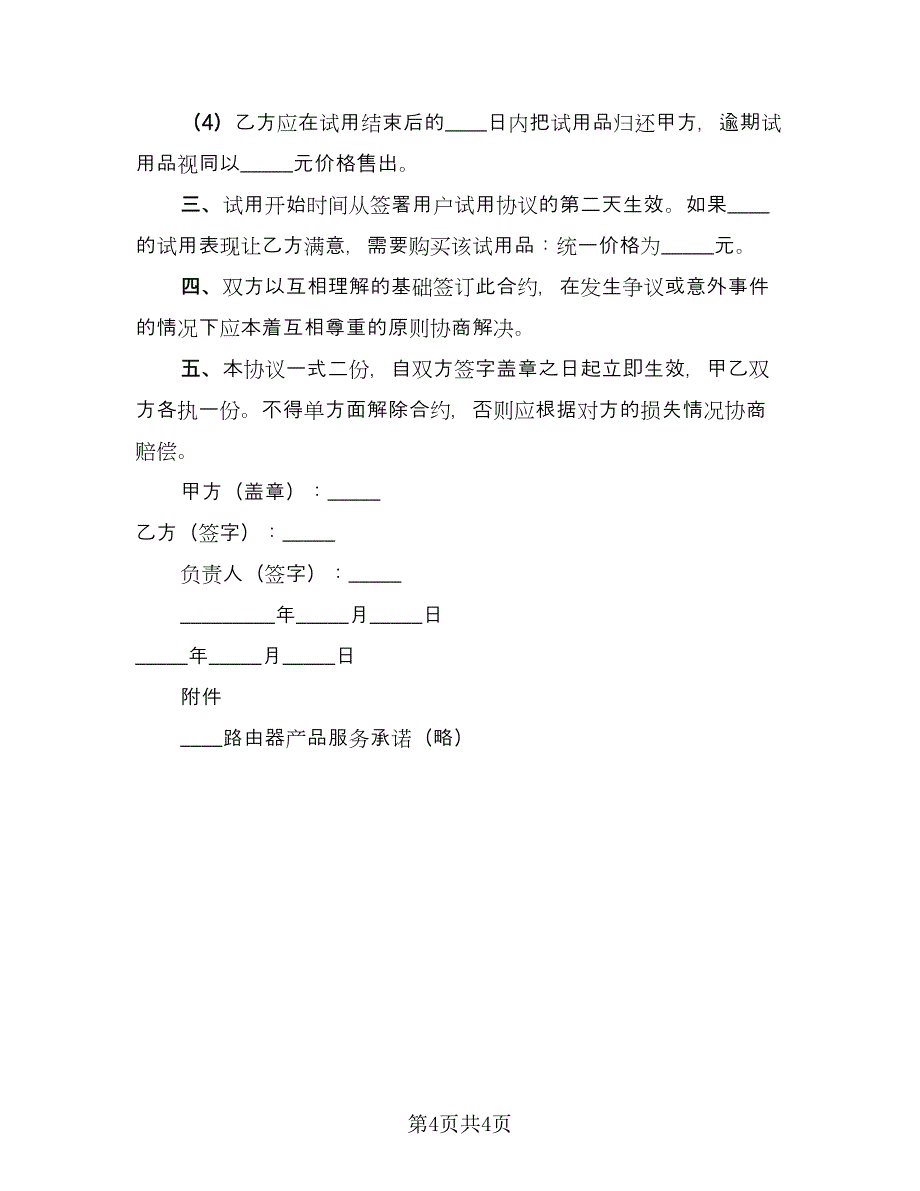 产品试用协议书格式版（2篇）.doc_第4页