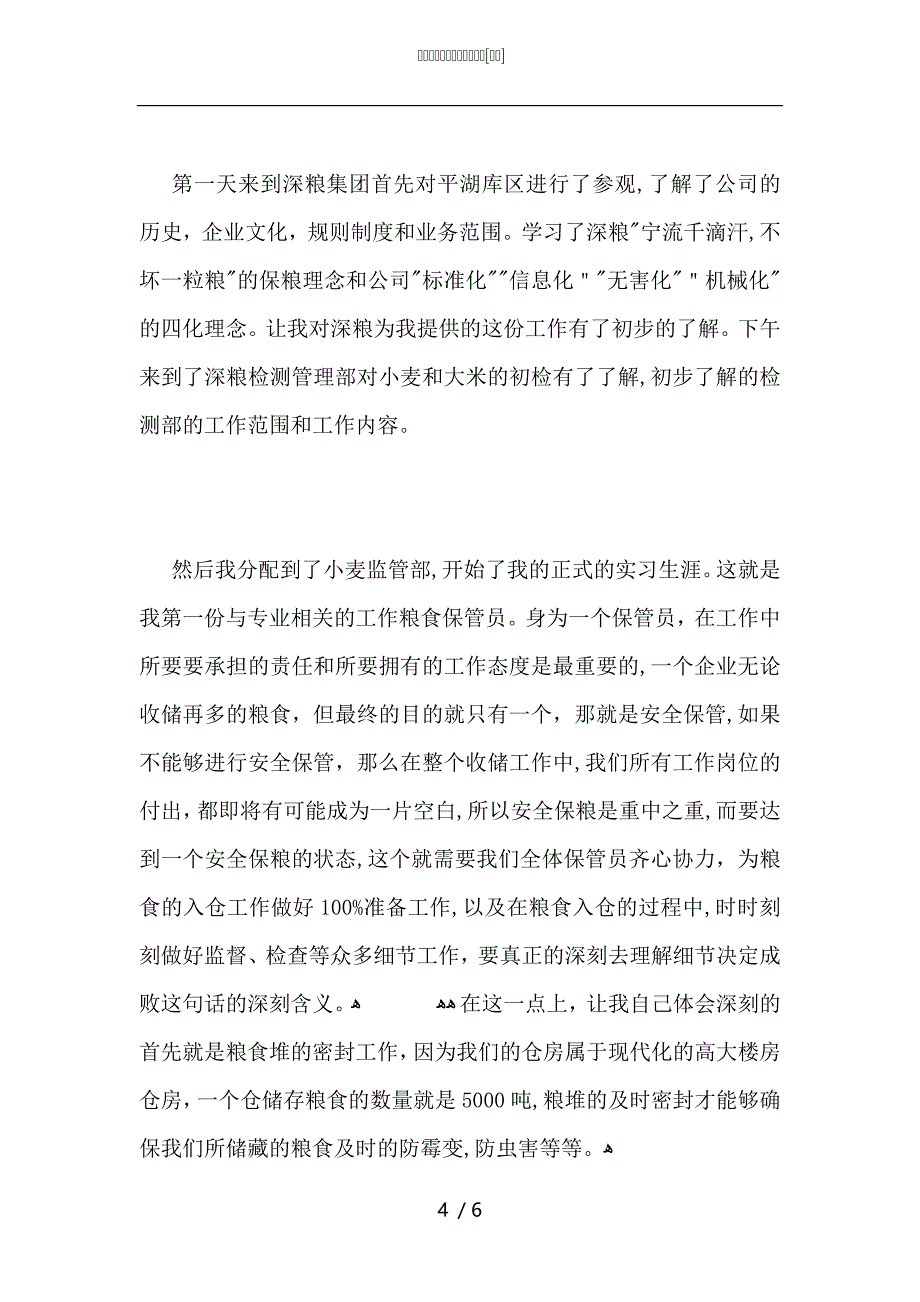 深圳深粮集团实习报告总结_第4页