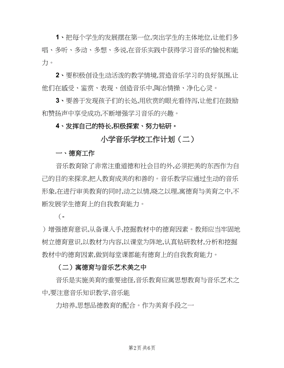 小学音乐学校工作计划（三篇）.doc_第2页