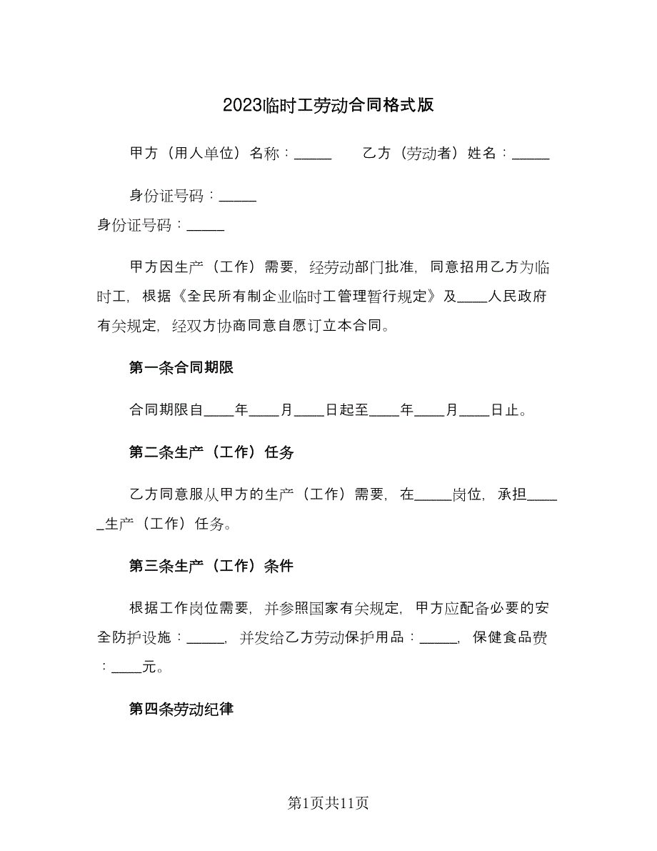 2023临时工劳动合同格式版（三篇）.doc_第1页