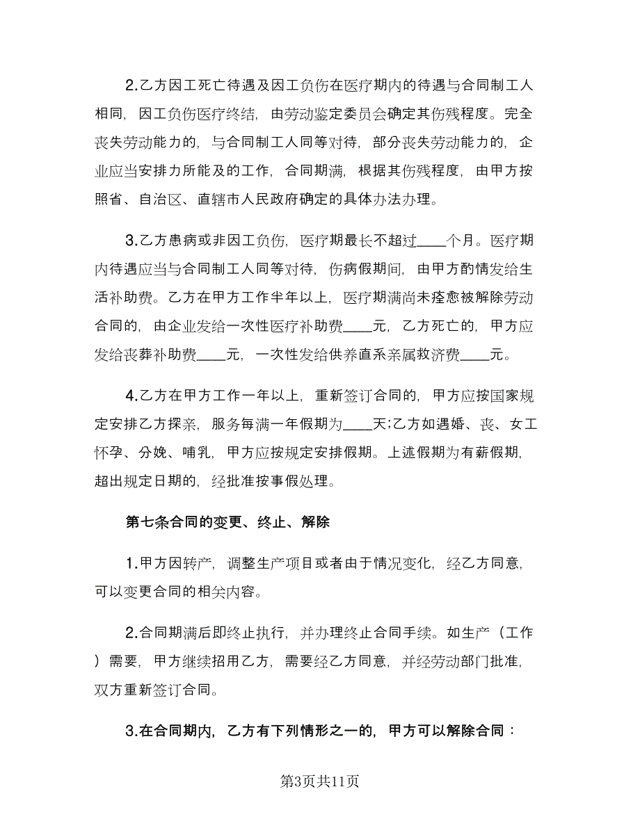 2023临时工劳动合同格式版（三篇）.doc_第3页