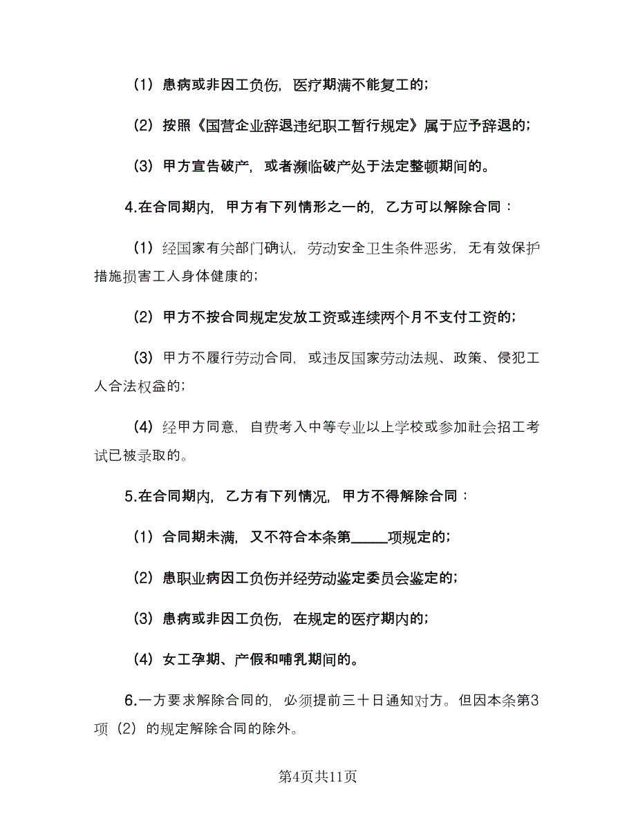 2023临时工劳动合同格式版（三篇）.doc_第4页