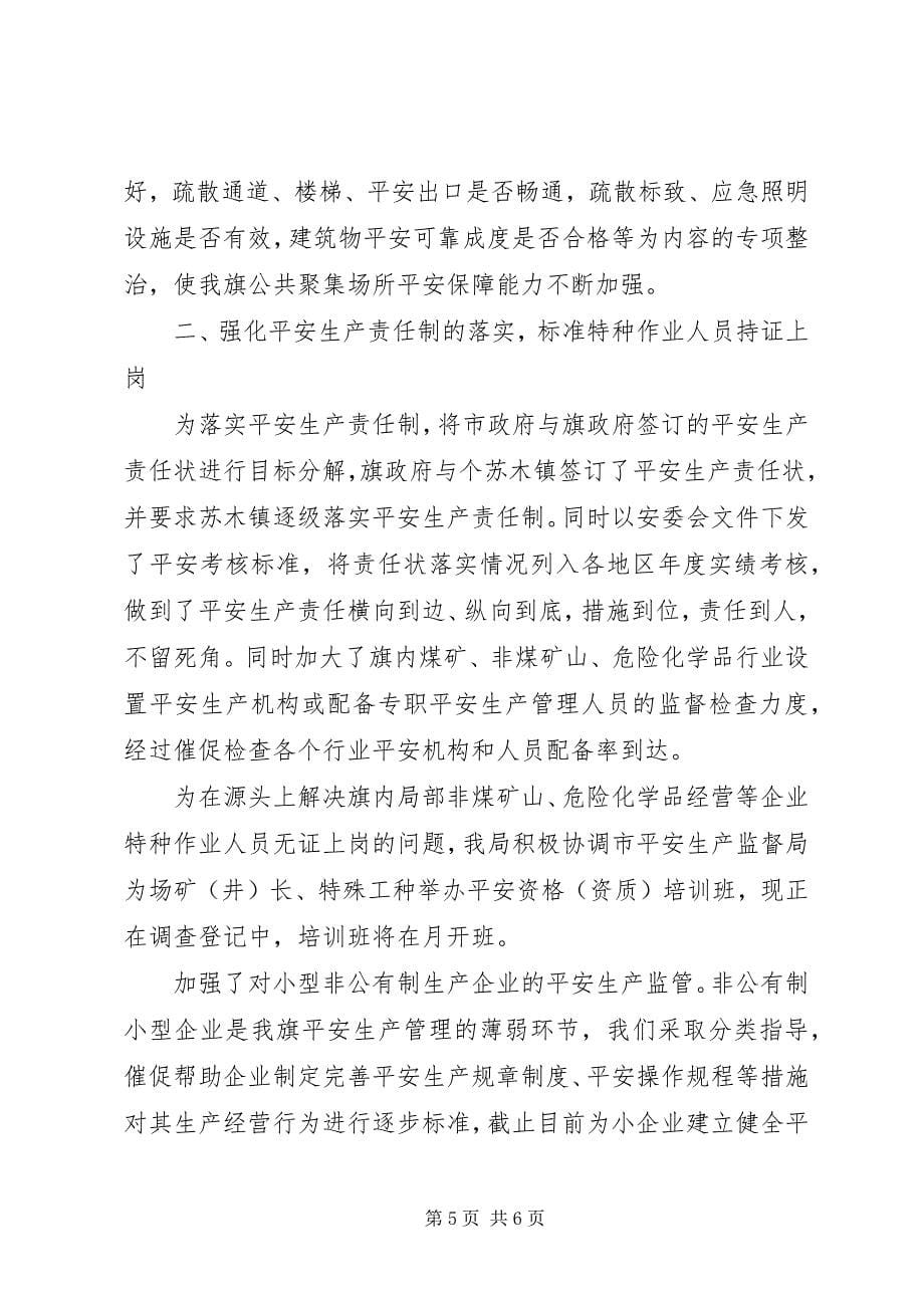 2023年安全生产监督管理局工作汇报提纲新编.docx_第5页