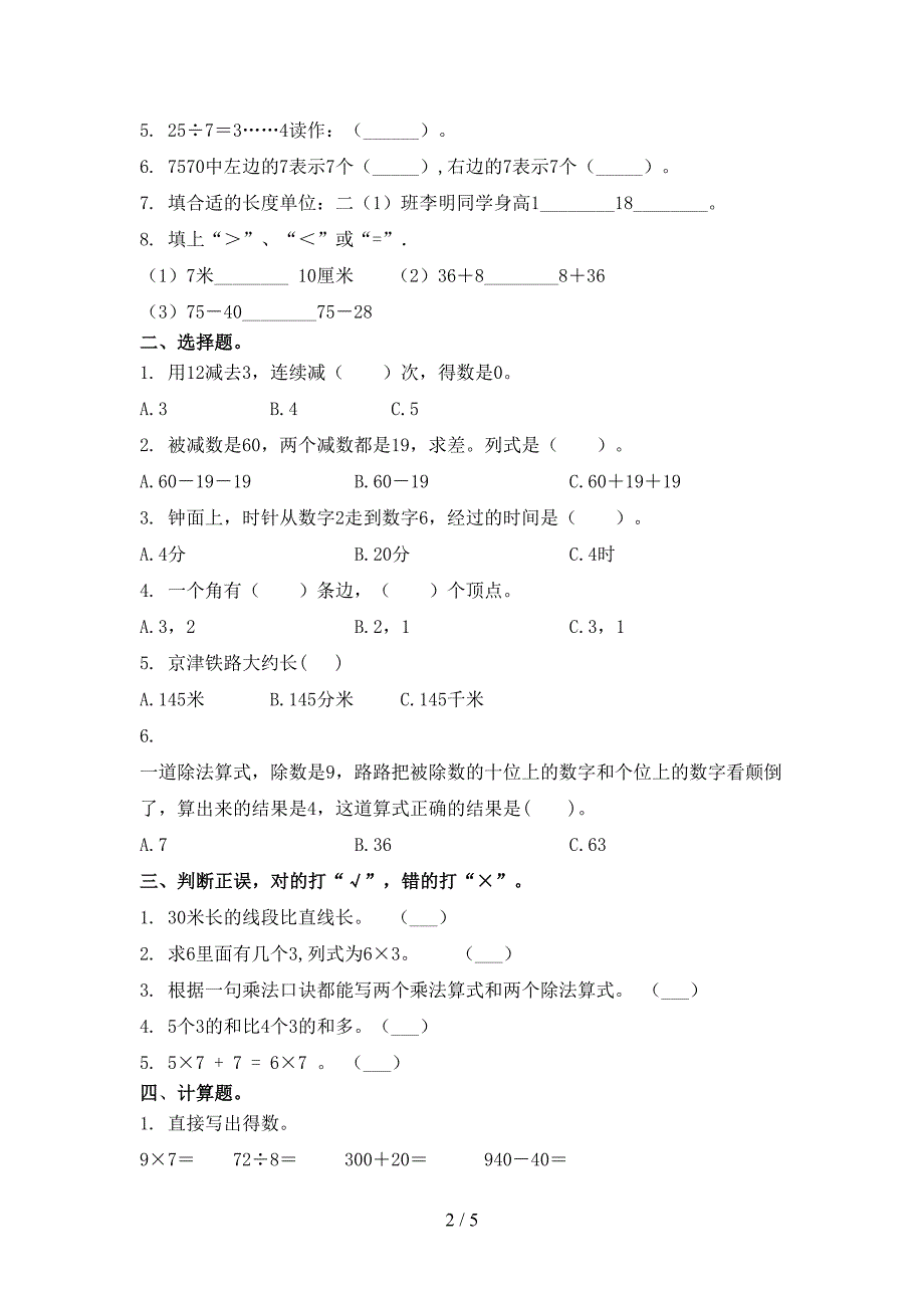 苏教版小学二年级数学上学期期末考试（真题）_第2页