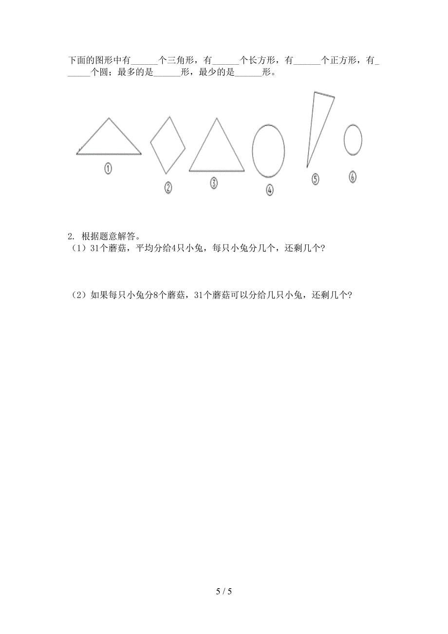 苏教版小学二年级数学上学期期末考试（真题）_第5页