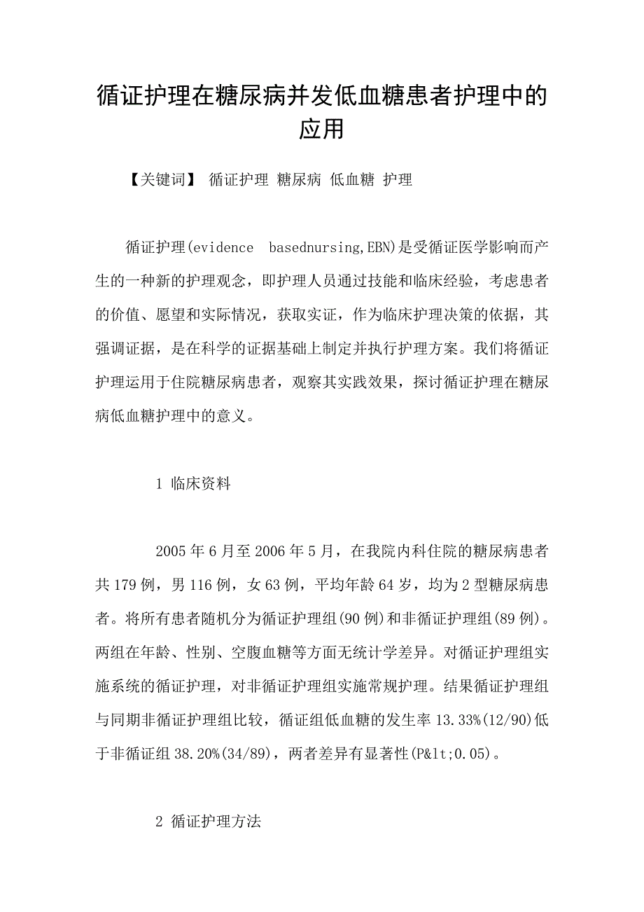 循证护理在糖尿病并发低血糖患者护理中的应用.doc_第1页