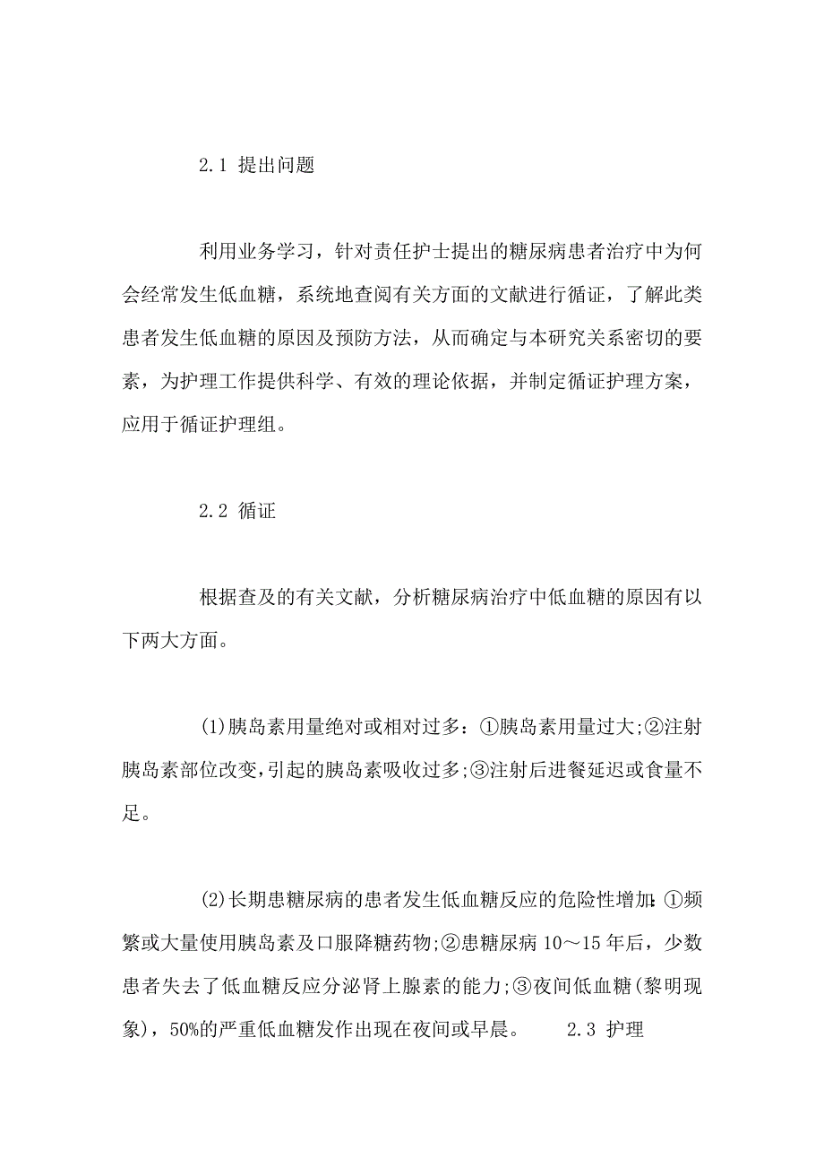 循证护理在糖尿病并发低血糖患者护理中的应用.doc_第2页