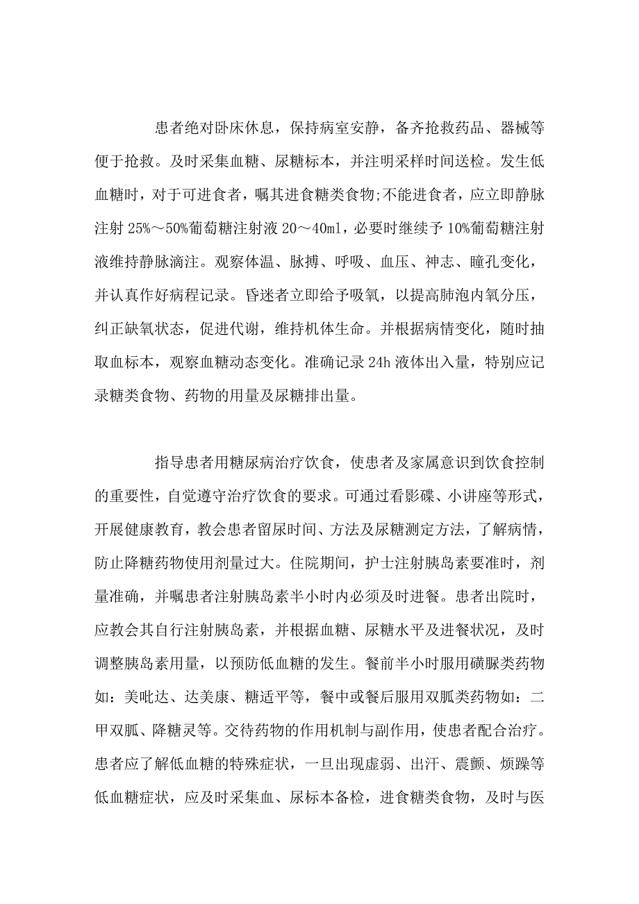 循证护理在糖尿病并发低血糖患者护理中的应用.doc_第3页