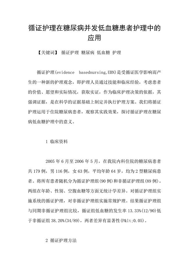 循证护理在糖尿病并发低血糖患者护理中的应用.doc