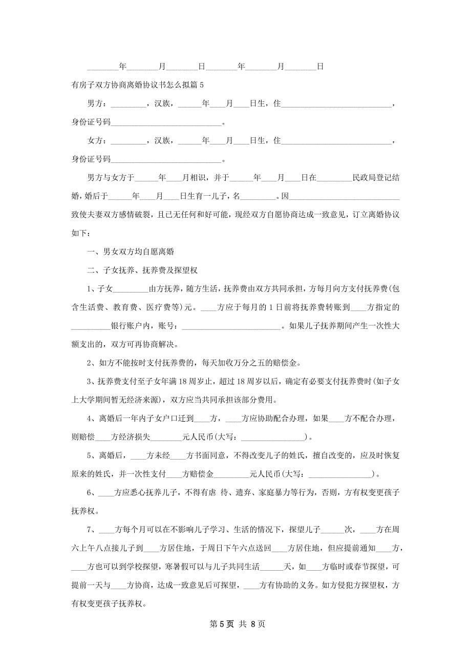 有房子双方协商离婚协议书怎么拟（6篇专业版）_第5页