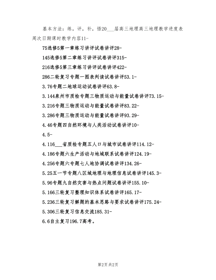 2022年高三年地理备课组教学计划_第2页