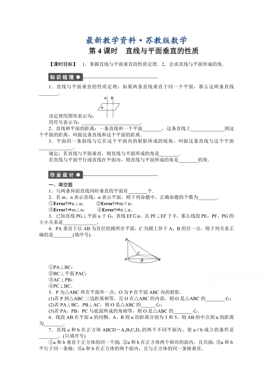 最新高中数学苏教版必修二 第一章立体几何初步 1.2.3第4课时 课时作业含答案_第1页