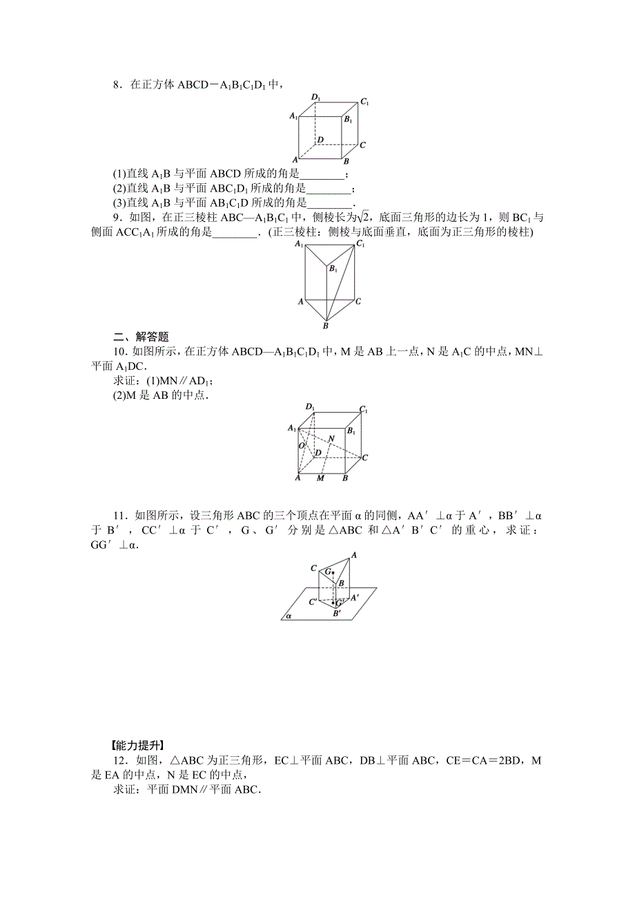 最新高中数学苏教版必修二 第一章立体几何初步 1.2.3第4课时 课时作业含答案_第2页