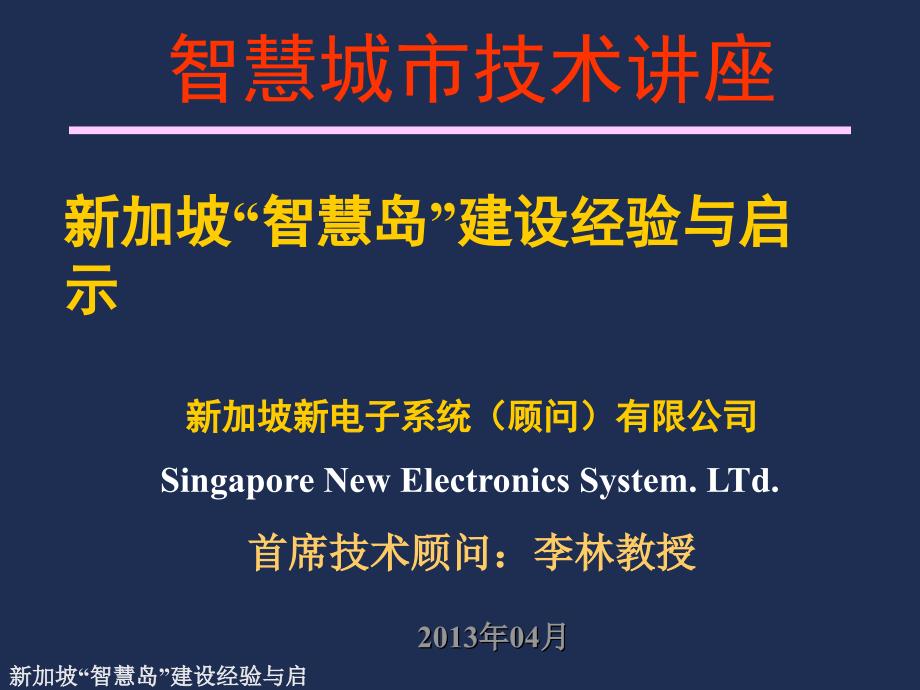 新加坡“智慧岛”建设经验与启示_第1页