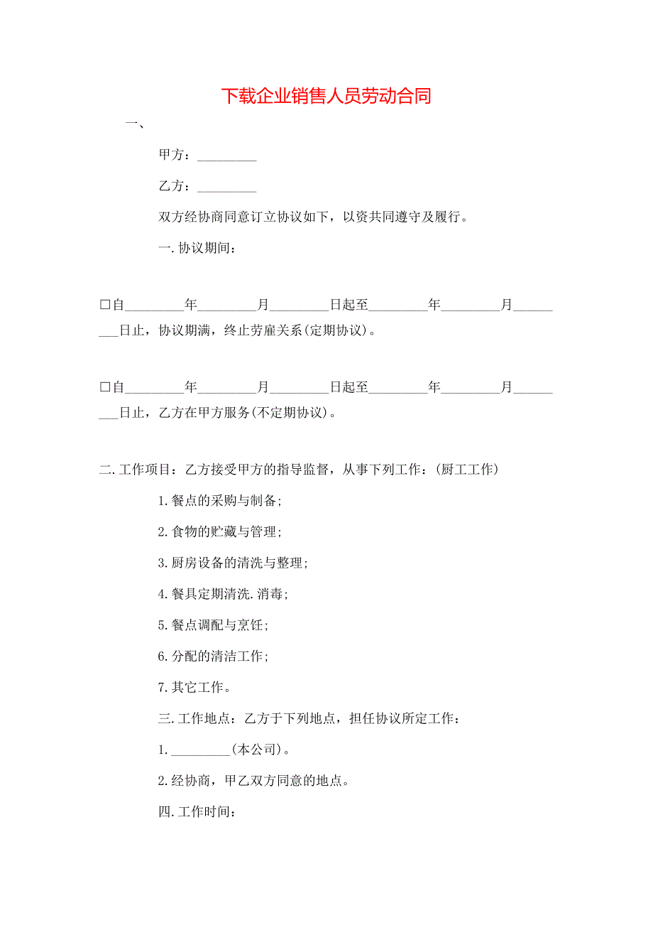 下载企业销售人员劳动合同_第1页