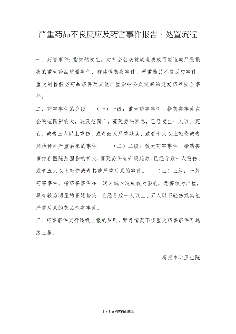 严重药品不良反应及药害事件报告、处置流程_第1页