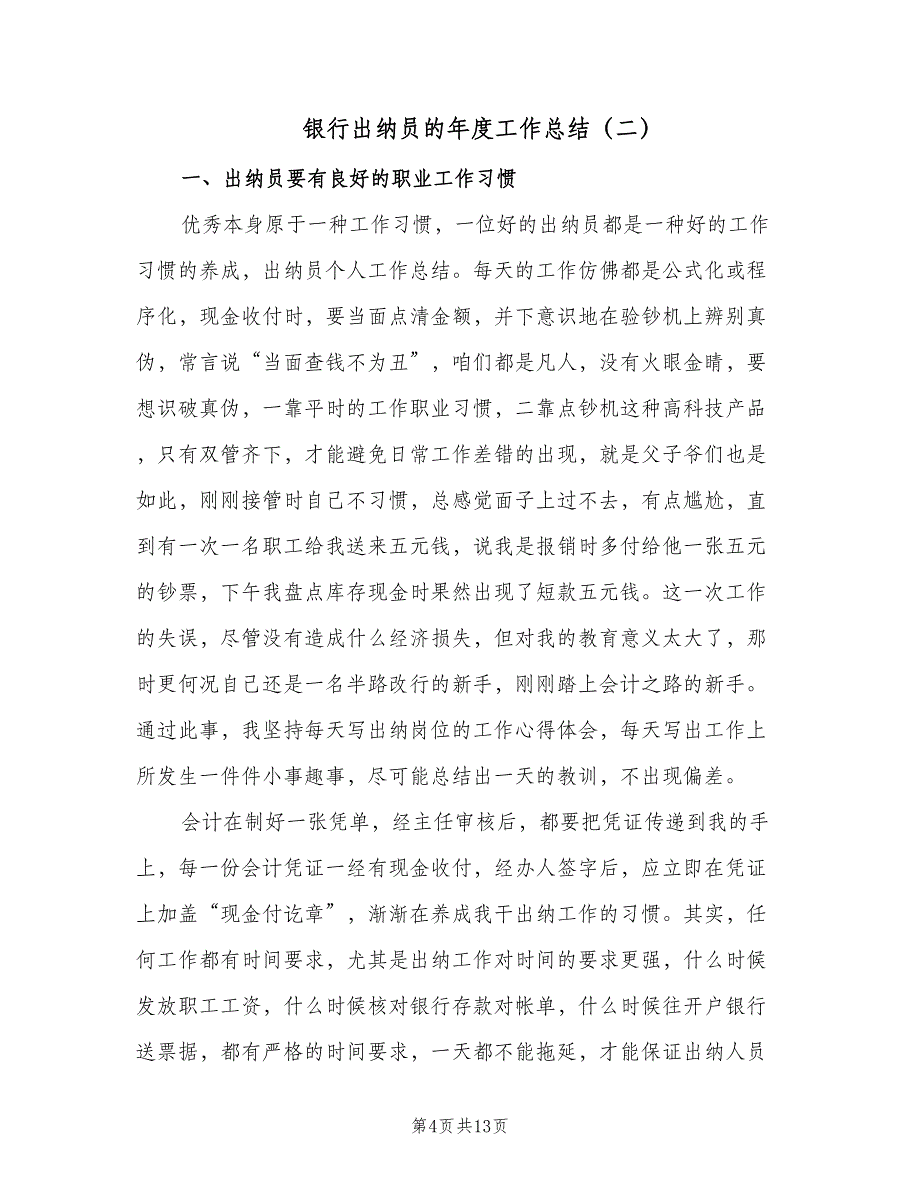 银行出纳员的年度工作总结（4篇）.doc_第4页