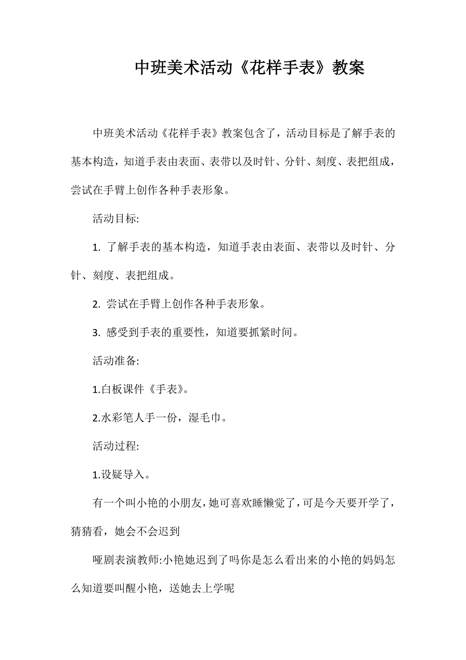 中班美术活动《花样手表》教案_第1页