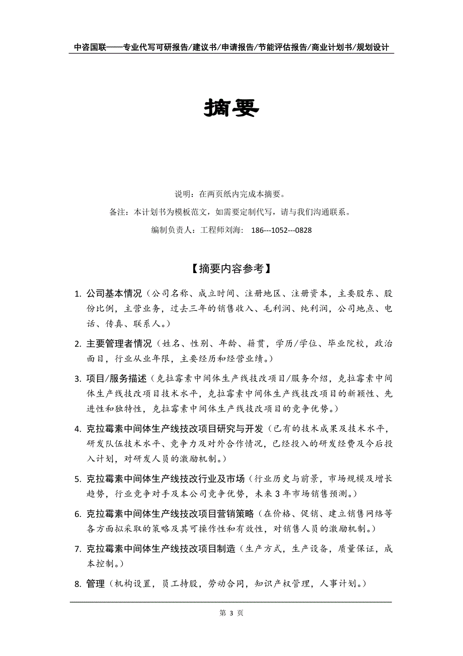 克拉霉素中间体生产线技改项目商业计划书写作模板-融资招商_第4页