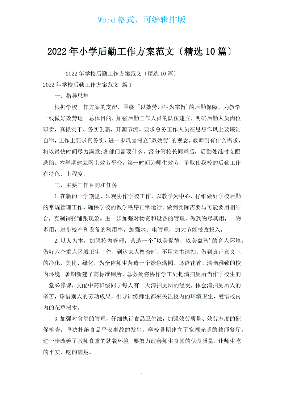 2022年小学后勤工作计划范文（汇编10篇）.docx_第1页