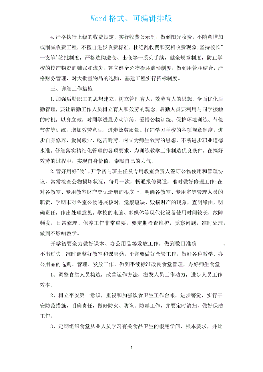 2022年小学后勤工作计划范文（汇编10篇）.docx_第2页