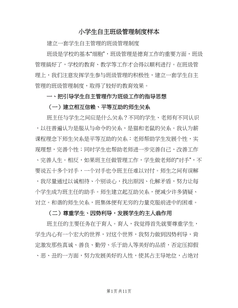 小学生自主班级管理制度样本（三篇）_第1页