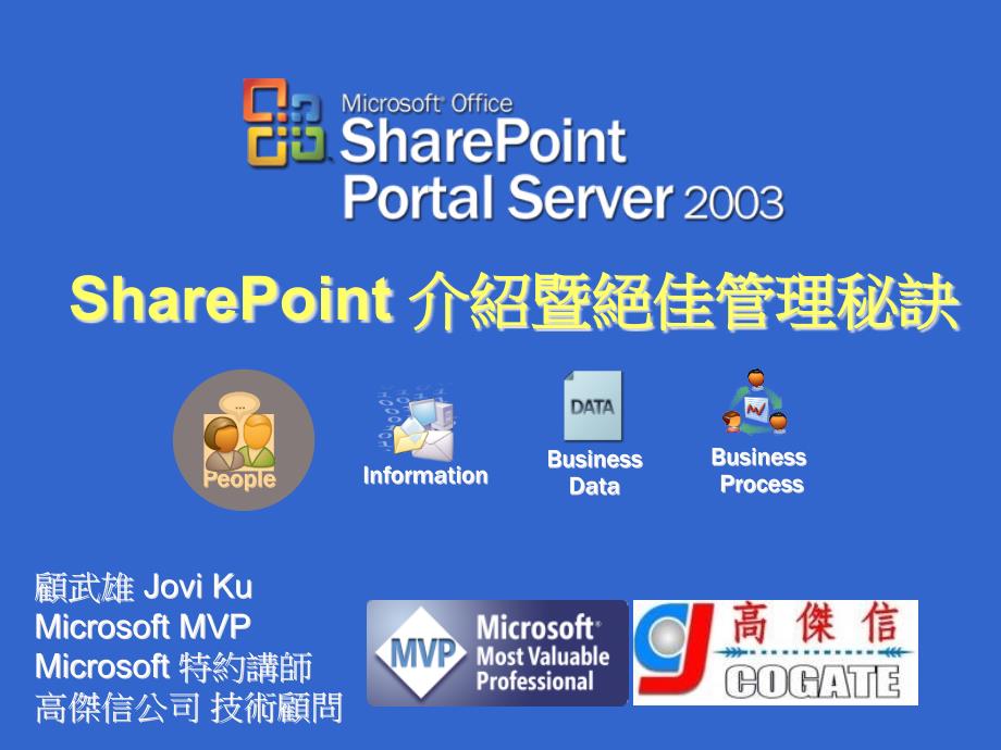 SharePoint介绍暨绝佳管理秘诀(资料)_第1页