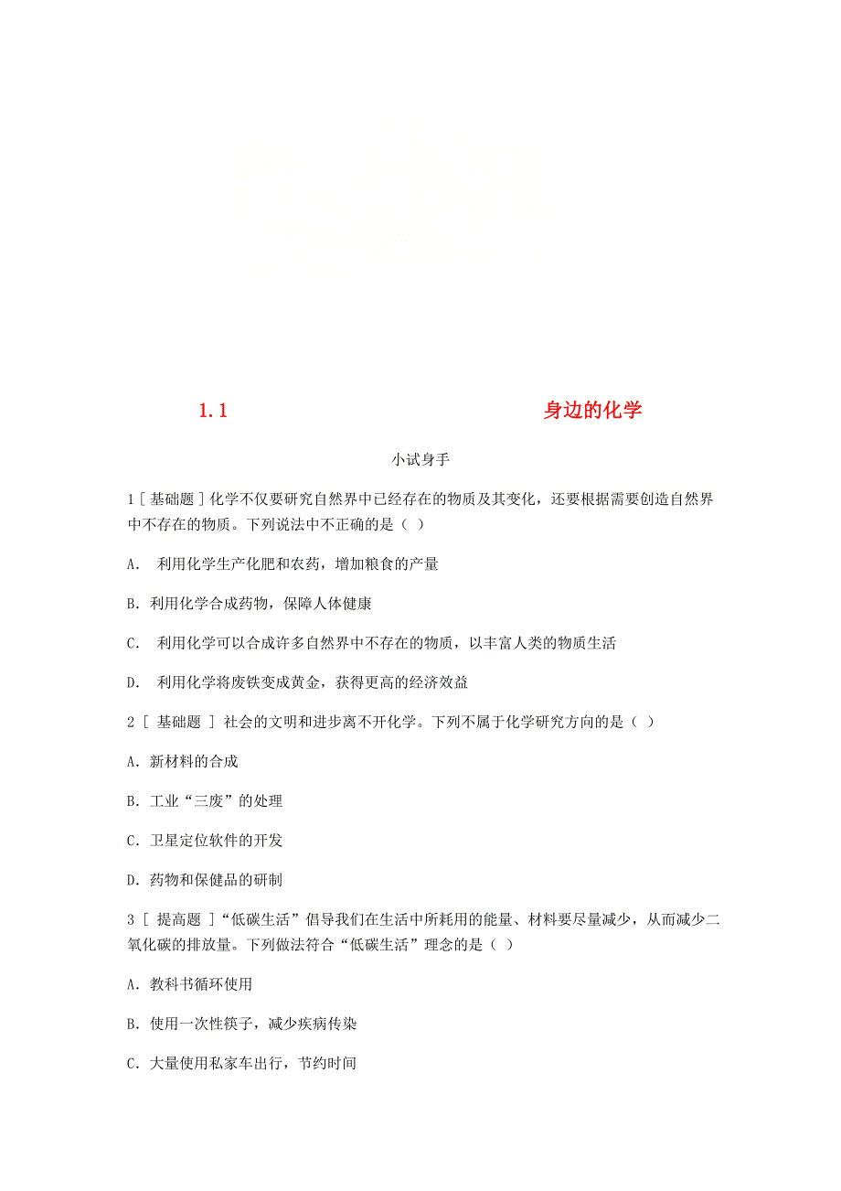 2022年秋九年级化学上册第一章大家都来学化学1.1身边的化学试题新版粤教版_第1页