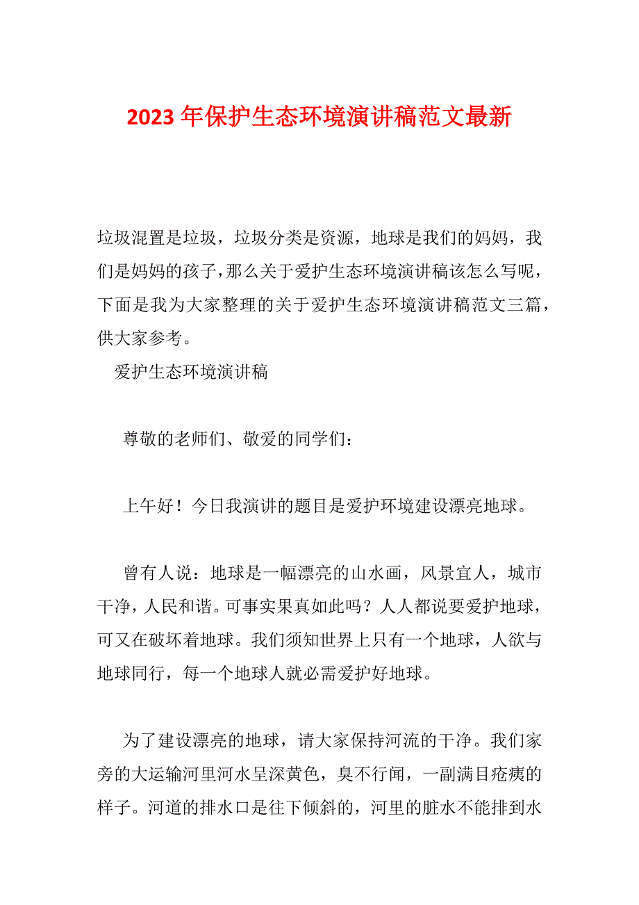 2023年保护生态环境演讲稿范文最新_第1页