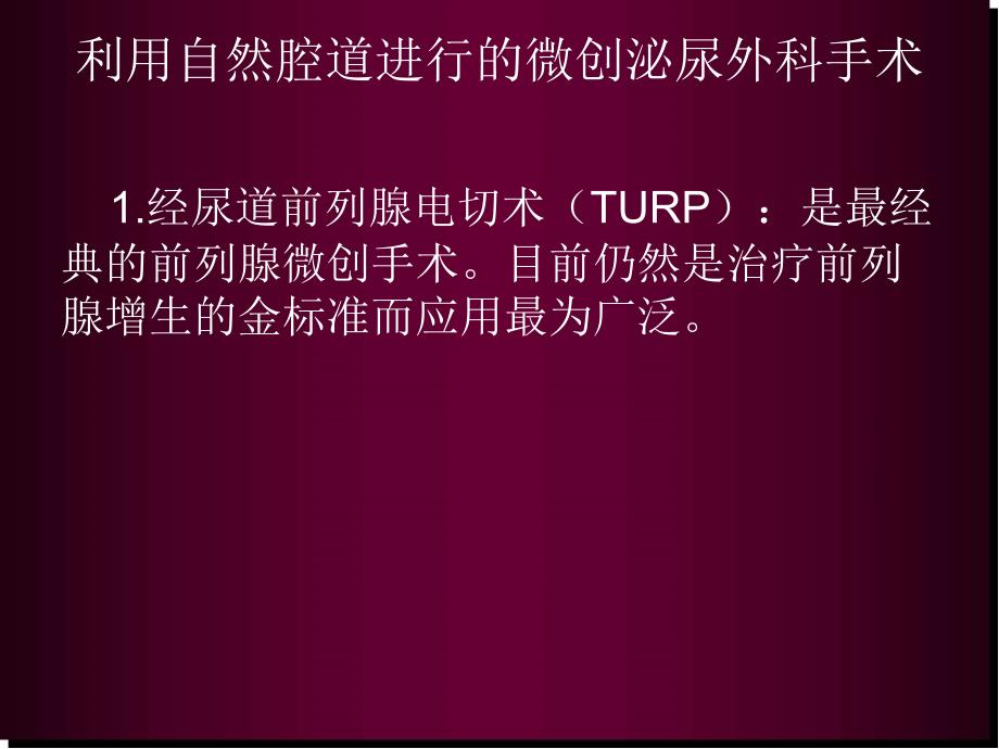 微创泌尿外科技术发展概况及未来走向医学PPT课件_第3页