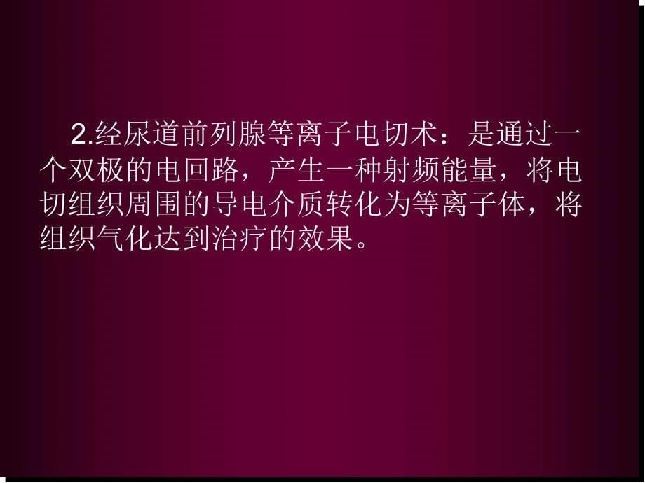 微创泌尿外科技术发展概况及未来走向医学PPT课件_第5页