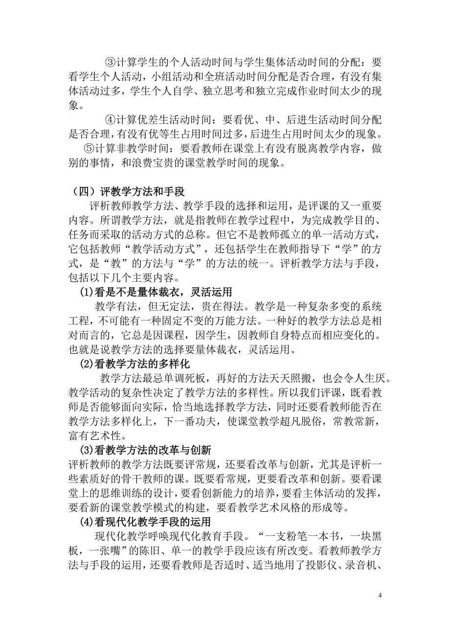 如何评课修改后的培训讲稿.doc_第4页