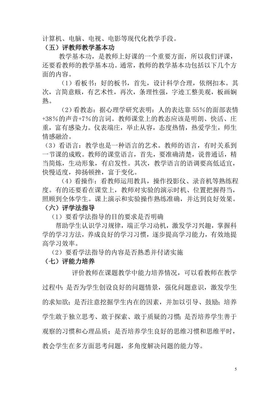 如何评课修改后的培训讲稿.doc_第5页