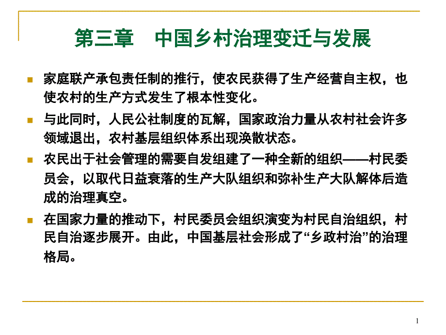 中国乡村治理变迁与发展PPT课件_第1页