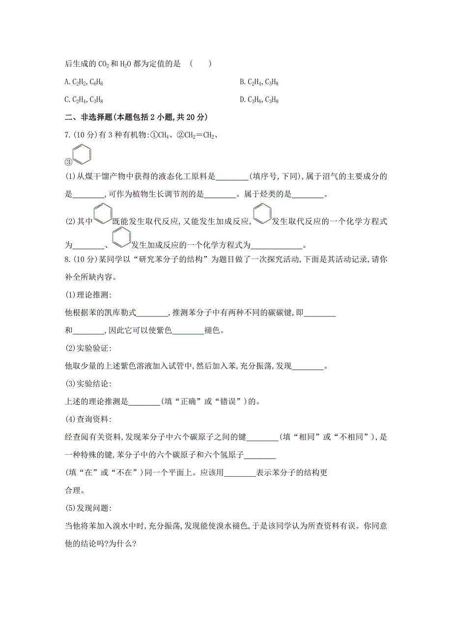 新编高中化学 3.2.2煤的干馏　苯课时提升卷 鲁科版必修2_第2页