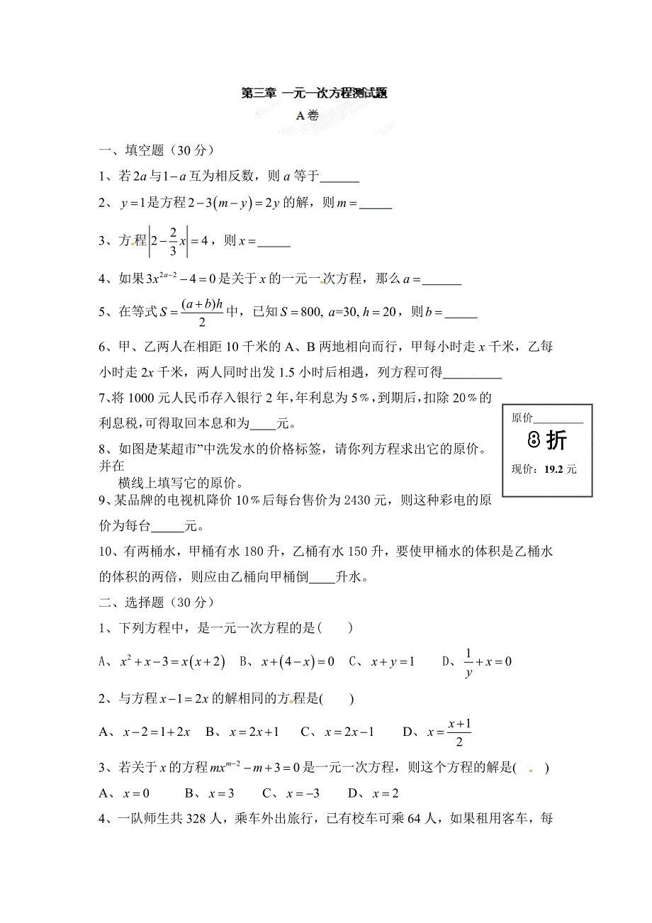 七年级上册数学第三章《一元一次方程》测试题（A卷）.doc_第1页