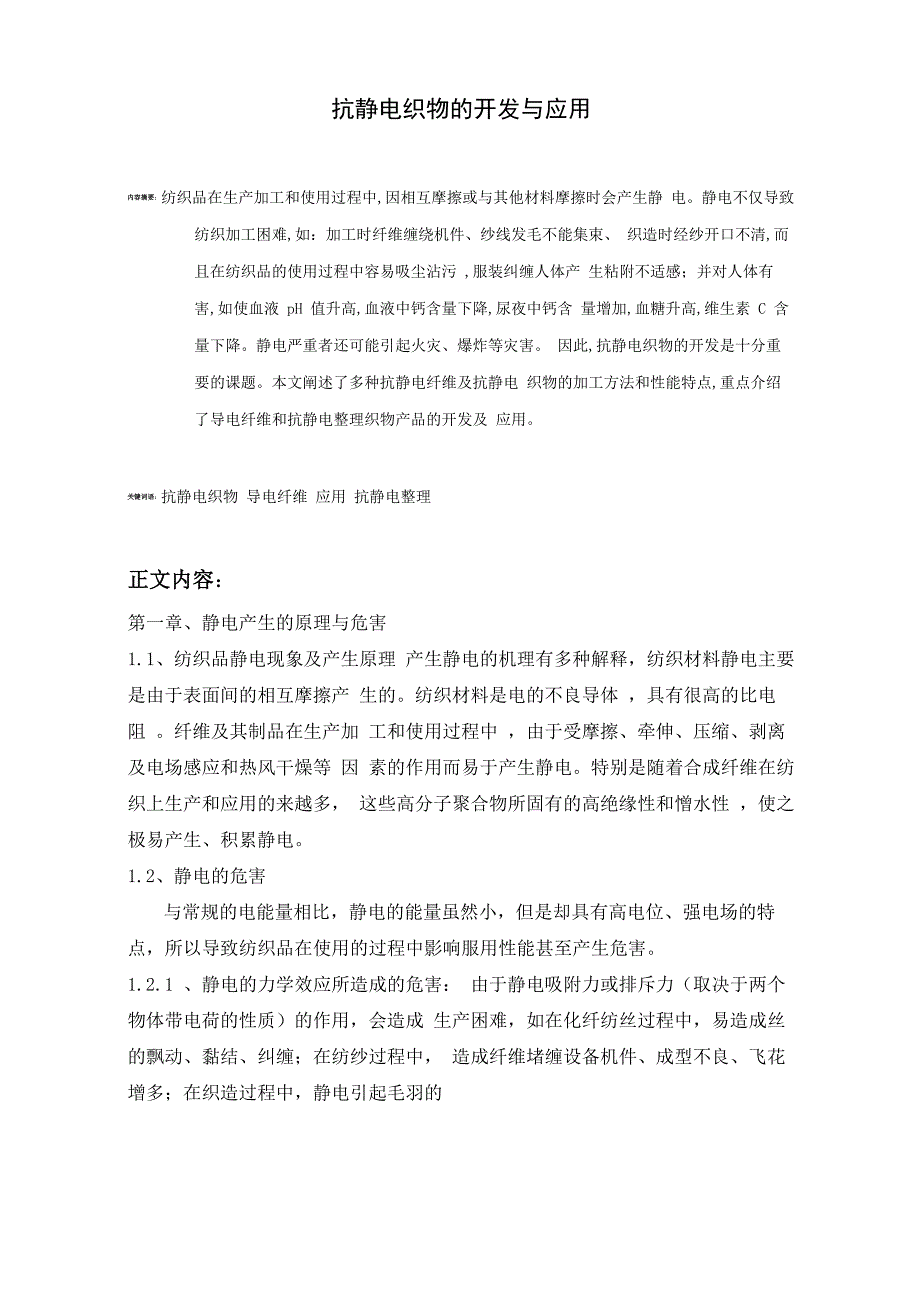 抗静电织物的开发与应用_第1页