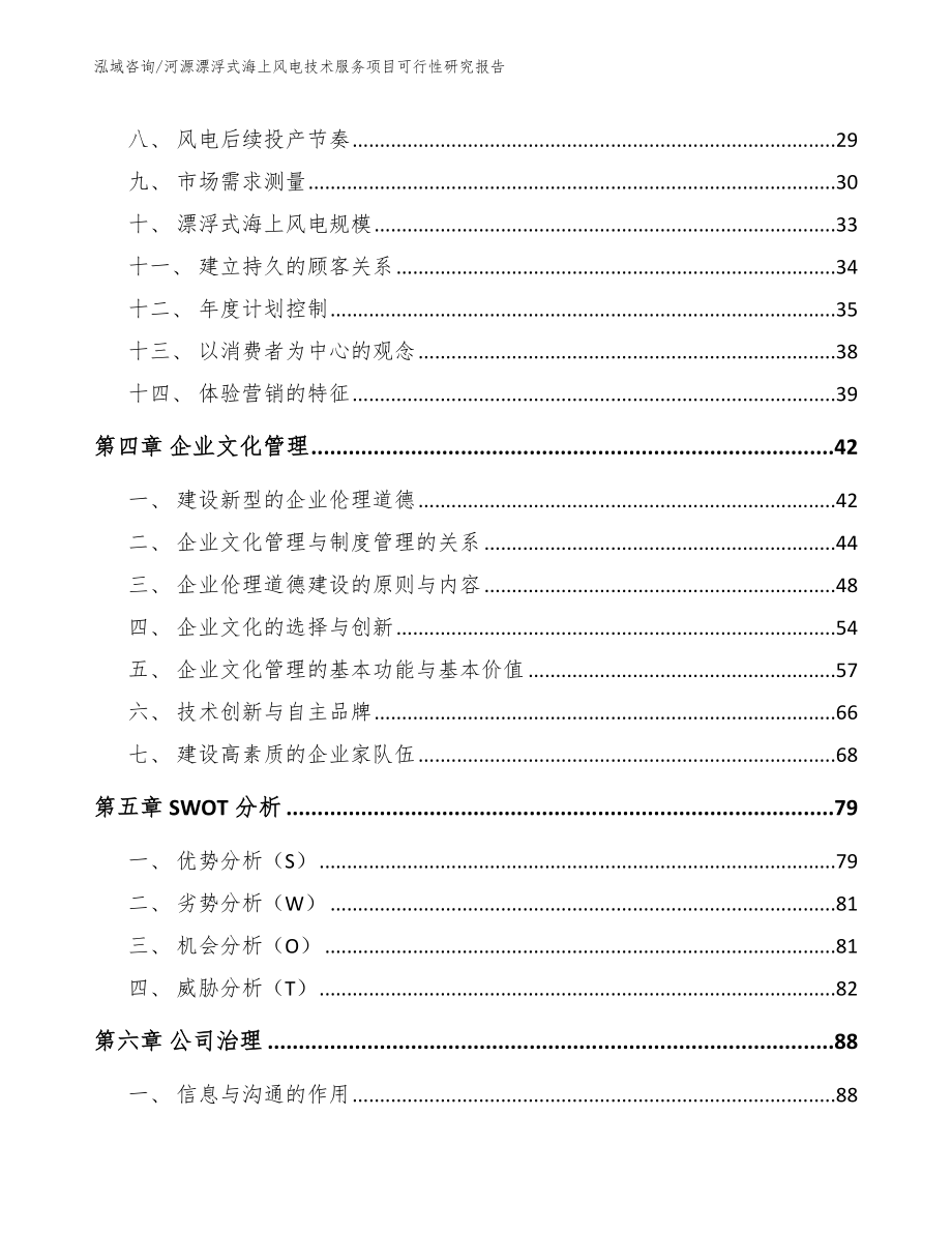 河源漂浮式海上风电技术服务项目可行性研究报告_第3页