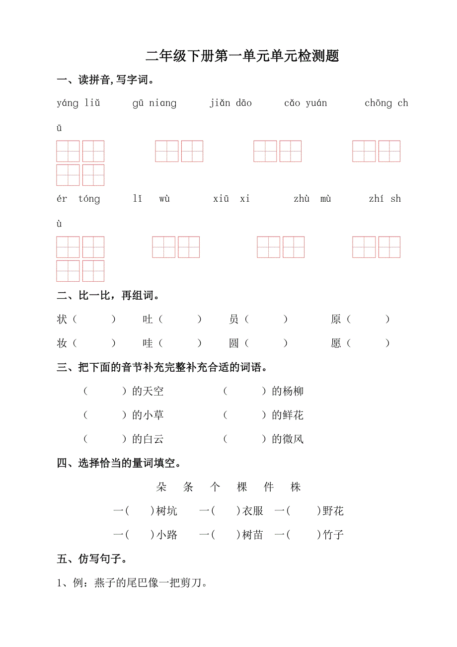 小学语文部编人教版2二年级下册：第一单元检测题(含答案).doc_第1页