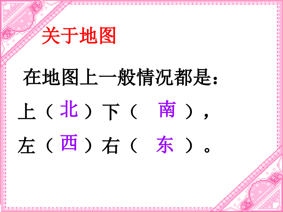 三年级下位置与方向复习课件_第4页